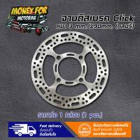 ราคา จานดิสเบรคหน้าแต่ง เจาะลาย CLICK ขนาด 190mm มี 5 ลาย ราคา ต่อ 1 ชิ้น (21408801263)