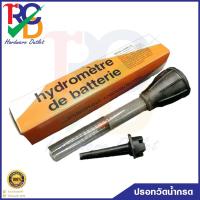 ราคา ปรอทวัดน้ำกรด ไฮโดรมิเตอร์ วัดน้ำกรดแบตเตอรี่ BATTERY HYDROMETER (16182114156)