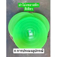 ราคา ฝาโอ่งพลาสติก ฝาโอ่ง ฝาโอ่งพลาสติกหนา 18 22 คละสี (19393068424)
