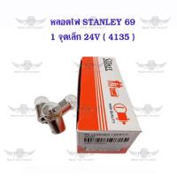 ราคา หลอดไฟ STANLEY 69 1 จุดเล็ก 24V 4135 10 ดวง (21469546080)