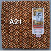 ราคา ผ้าถุงลายไทย ตราเจ้าหญิงของแท้ 100 หน้ากว้าง 2เมตร เย็บแล้ว (16045008932)