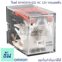ราคา Omron Relay MY4 MY4 GS AC 12V กระแสสลับ DC 12V AC 24V DC 24V AC 100 110V กระแสสลับ AC 220 240V รีเลย์ ธันไฟฟ้า ThunElectric (10449364344)