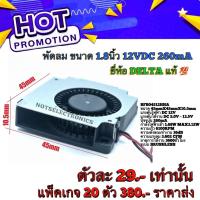 ราคา พัดลมหอยโข่ง Centrifugal Fan รุ่น BFB04512HHA ขนาด 1 8นิ้ว 12VDC 260mA ยี่ห้อ DELTA แท้ (15415471438)