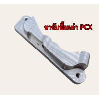 ราคา ขาปั้มเต่าPCX โช๊คเดิมจานเดิม ขาจับปั้มเต่าใส่PCX (16992373017)