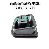 ราคา ยางกันฝุ่นก้ามปูครัช Mazda 323 Sedan มาสด้า 323 ซีดาน ปี 1992 1994 (3869694034)