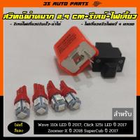 ราคา ชุด ไฟเลี้ยว LED สีแดง 4 หลอด รีเลย์ไฟเลี้ยว สวิทช์ไฟเลี้ยวผ่าหมาก ยาว 2 9 cm มอไซ สำหรับ Honda Wave 110i LED 125i super cub ปี 2017 Click 125i ปี 2017 Zoomer X ปี 2017 (13342533878)