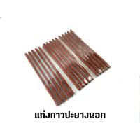 ราคา แท่งกาวปะยางนอก 1ชุด 30 ชิ้น (20088121304)