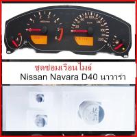 ราคา ชุดซ่อมเรือนไมล์ nissan navara นิสสัน นาวาร่า คาปาซิเตอร์ เสีย (21331774989)