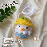 ราคา กระเป๋าตุ๊กตาไหมพรม ใส่ยาดมหงส์ไทย ถุงกระเช้าลูกเจี๊ยบ (20693731008)