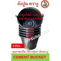 ราคา ถังปูน ถังน้ำ ขนาด 4 ลิตร ตรางู แพค 6 ใบ (19572780862)