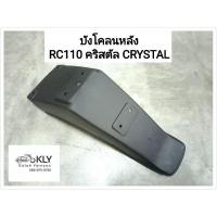 ราคา บังโคลนหลัง RC110 คริสตัล CRYSTAL แท้ศูนย์ SUZUKI (21380140980)