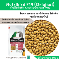 ราคา Nutribird P19 แบ่งขาย 200 500g ริงเนค กระตั้ว แอฟริกันเกรย์ อิเล็กตัส นกแก้วขนาดกลาง ใหญ่ (16594230996)