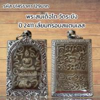 ราคา จี้พระ พระสมเด็จโต วัดระฆัง ปี 2411 เนื้อผง เลี่ยมกรอบสแตนเลส (21497669970)