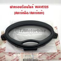ราคา ฝาครอบเรือนไมล์ WAVE125 หัวเถิก เวฟ125หัวเถิก สตาร์ทมือ สตาร์ทเท้า ยี่ห้อ HMA (20931468735)