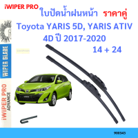 ราคา ราคาคู่ ใบปัดน้ำฝน Toyota YARIS 5D YARIS ATIV 4D ปี 2017 2020 ใบปัดน้ำฝนหน้า ที่ปัดน้ำฝน (19725919660)