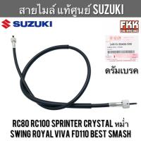 ราคา สายไมล์ แท้ศูนย์ SUZUKI RC80 RC100 Crystal Sprinter Swing Royal Viva FD110 Best Smash หม่ำ คริสตัล สปิ้นเตอร์ สวิง โรยัล (21030139384)