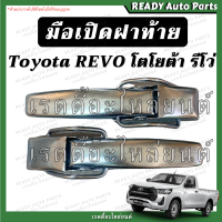 ราคา มือเปิดข้าง รีโว่ โตโยต้า รีโว่ Toyota REVO มือเปิดกะบะท้าย มือเปิดฝาท้าย ของเทียม ฝาปิดท้ายรถยนต์ มือเปิดฝาท้าย มือเปิดข้างฝาท้าย (15343087495)