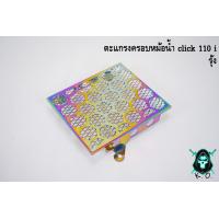 ราคา ตะแกรงครอบหม้อน้ำ click 110 i แบบ 2 ชั้น (21461108125)