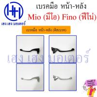 ราคา เบรคมือ Mio มีโอ Fino ฟีโน่ ซ้าย ขวา มือเบรค Yamaha Mio Fino มือเบรคขวา มือเบรคซ้าย เบรคมือขวา เบรคมือซ้าย คันเบรคมือ เฮง เฮง มอเตอร์ ฟรีของแถม (16929957272)