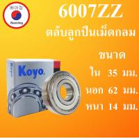 ราคา 6007ZZ ตลับลูกปืนเม็ดกลม ฝาเหล็ก 2 ข้าง KOYO ขนาด ใน 35 นอก 62 หนา 14 มม BALL BEARINGS 35x62x14 35 62 14 mm 6007Z 6007 2Z 6007 Koyo โดย Beeoling shop (10633597997)