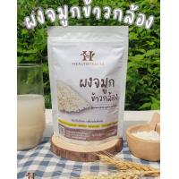 ราคา ผงจมูกข้าว ไรซ์เบอร์รี่บดผง จมูกข้าวหอมมะลิ จมูกข้าวกล้อง และ ผงกล้วยน้ำว้าดิบ ประโยชน์จากจมูกข้าวแท้ๆ ขนาด 200 กรัม (16259317242)