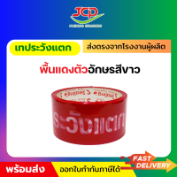 ราคา เทประวังแตก เทปกาวระวังแตก กว้าง 2 นิ้ว ยาว 45 หลา พร้อมส่ง ราคาจากโรงงานผู้ผลิต (21197751451)