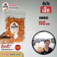 ราคา กุ้งวังเล็ก กุ้งเเห้ง กุ้งเนื้อ กุ้งไม่มีเปลือก แพ็คละ 100 บาท ขนาด 70 กรัม (6796272214)
