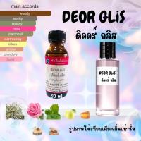 ราคา หัวเชื้อน้ำหอมแท้ เทียบกลิ่นดิออร์กลิส ขนาด 30 ml หอมติดทน หัวเชื้อน้ำหอม (19663960813)