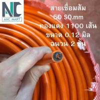 ราคา สายเชื่อมขนาด 25 35 50 SQ MM ทองแดงแท้ เกรด A นำไฟดีเยี่ยม แบ่งขาย เมตร (20437957551)