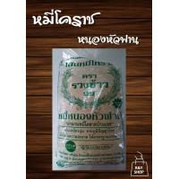 ราคา หมี่โคราช หมี่หนองหัวฟาน ตรารวงข้าว 99 เส้นเหนียวนุ่ม (20184598166)