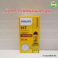 ราคา หลอดไฟหน้ารถยนต์ Philips ขั้วH4 H11 H7 H1 HB4 HB3 ของแท้ (12438112025)