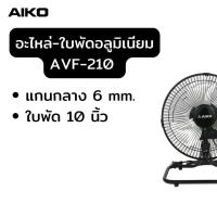 ราคา AIKO ใบพัดอลูมินเนียม ใบพัดพลาสติก (15223905526)