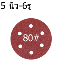 ราคา กระดาษทรายกลม 1 แพ็ค 50 กระดาษทรายแปะ กระดาษทรายกลมหลังสักหลาด 5 นิ้ว 6รุ กระดาษทรายกลมหลังขน (20912928120)