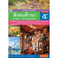 ราคา หนังสือเรียนพื้นฐาน สังคมศึกษา ศาสนา และวัฒนธรรม ป 5 (19299723419)