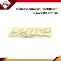 ราคา แท้ สติ๊กเกอร์ติดแผงหน้า ตัวหนังสือ Dutro301 Hino Dutro 2003 2011 (14161223573)