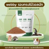 ราคา HiHamster รองกรงไม้วอลนัท webby ปริมาณ 500 กรัม ไม่มีแบ่งขาย ห่อใหญ่อย่างเดียว (16829402010)