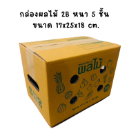 ราคา 10 ใบ กล่องใส่ผลไม้ กล่องผลไม้ กล่องบรรจุผลไม้ กล่องหนา5ชั้น กระดาษ KA โรงงานผลิตกล่อง (21491492628)