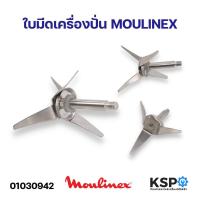 ราคา ใบมีดเครื่องปั่น ใบมีดโถปั่น MOULINEX มูลิเน็กซ์ อะไหล่เครื่องปั่น (21473901606)