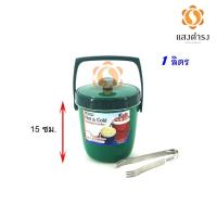 ราคา เรืองวา กระติกน้ำแข็ง กระติกเก็บความเย็น กระติกเก็บความร้อน ทรงกลม ขนาด 1 ลิตร (15964636029)