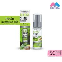 ราคา ดิ๊พโซ่ กลอสซี่ ชายน์ แฮร์ เซรั่ม บำรุงผม แห้งเสีย ทำสี Dipso Glossy Shine Hair Serum 50 มล (21325643822)