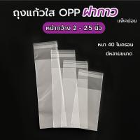 ราคา กว้าง 2 2 5 นิ้ว ถุงแก้วฝากาว OPP ถุงแก้วใส OPP ถุงแก้วแถบกาว ขนาด หน้ากว้าง 2 2 5 นิ้ว (19757835998)
