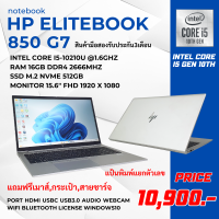 ราคา โน๊ตบุ๊ค HP Elitebook 850 G7 Intel Core i5 Gen 10th Ram16gb M 2 512gb จอใหญ่15 6นิ้ว FHD ลงโปรแกรมพร้อมมีแถมเมาส์กระเป๋า มือสอง (21508919613)