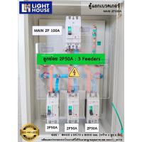 ราคา ตู้แยกเบรคเกอร์ MAIN 2P100A สำหรับงานภายนอกอาคาร Outdoor ตู้ไฟชั่วคราว ตู้แบ่งโหลด ตู้ DB ราคารวม VAT (20210924910)