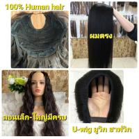 ราคา วิกผมครึ่งหัว ฮาฟวิก Half wig วิกผมตัวยู U wig ผมแท้100 10A ผมตรง ดัดลอน ย้อมสีได (15896812540)