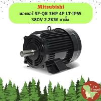 ราคา Mitsubishi มอเตอร์ SF QR 3HP 4P LT IP55 380V 2 2KW ขาตั้ง (21425016763)