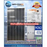 ราคา Lampko SOLAR PANAL MONO Halfcell 410W แผงโซล่าเซลล์ โมโน ฮาร์ฟเซล ขนาด 410 วัตต์ แผงพลังงานแสงอาทิตย์ มีสินค้าในสต็อคสามารถติดต่อเข้ามาได้เลยครับ (20645765006)
