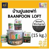 ราคา มีหลายสี Baanpoon Loft ปูนฉาบขัดมันสำเร็จรูป ลอฟท์ 15 กก บ้านปูนลอฟท์ ปูน15กก ครีม 2กระป๋อง ทินเนอร์ 2กระป๋อง ปูนลอฟท์ ปูนเปลือย loft ปูนลอฟ (651164741)