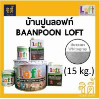 ราคา มีหลายสี Baanpoon Loft ปูนฉาบขัดมันสำเร็จรูป ลอฟท์ 15 กก บ้านปูนลอฟท์ ปูน15กก ครีม 2กระป๋อง ทินเนอร์ 2กระป๋อง ปูนลอฟท์ ปูนเปลือย loft ปูนลอฟ (651164742)