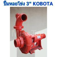 ราคา ปั๊มเพลาลอยซิลเหล็ก 3 KOBOTA ปั้มหอยโข่ง3 ปั้มสายพาน (21412319793)