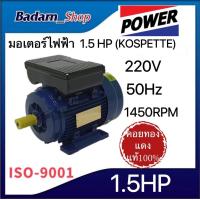 ราคา มอเตอร์ไฟฟ้า KOSPETTE 0 5HP1 5HP2HP3HP5 5HP 220V 50Hz1450 รอบต่อนาที (16408290309)
